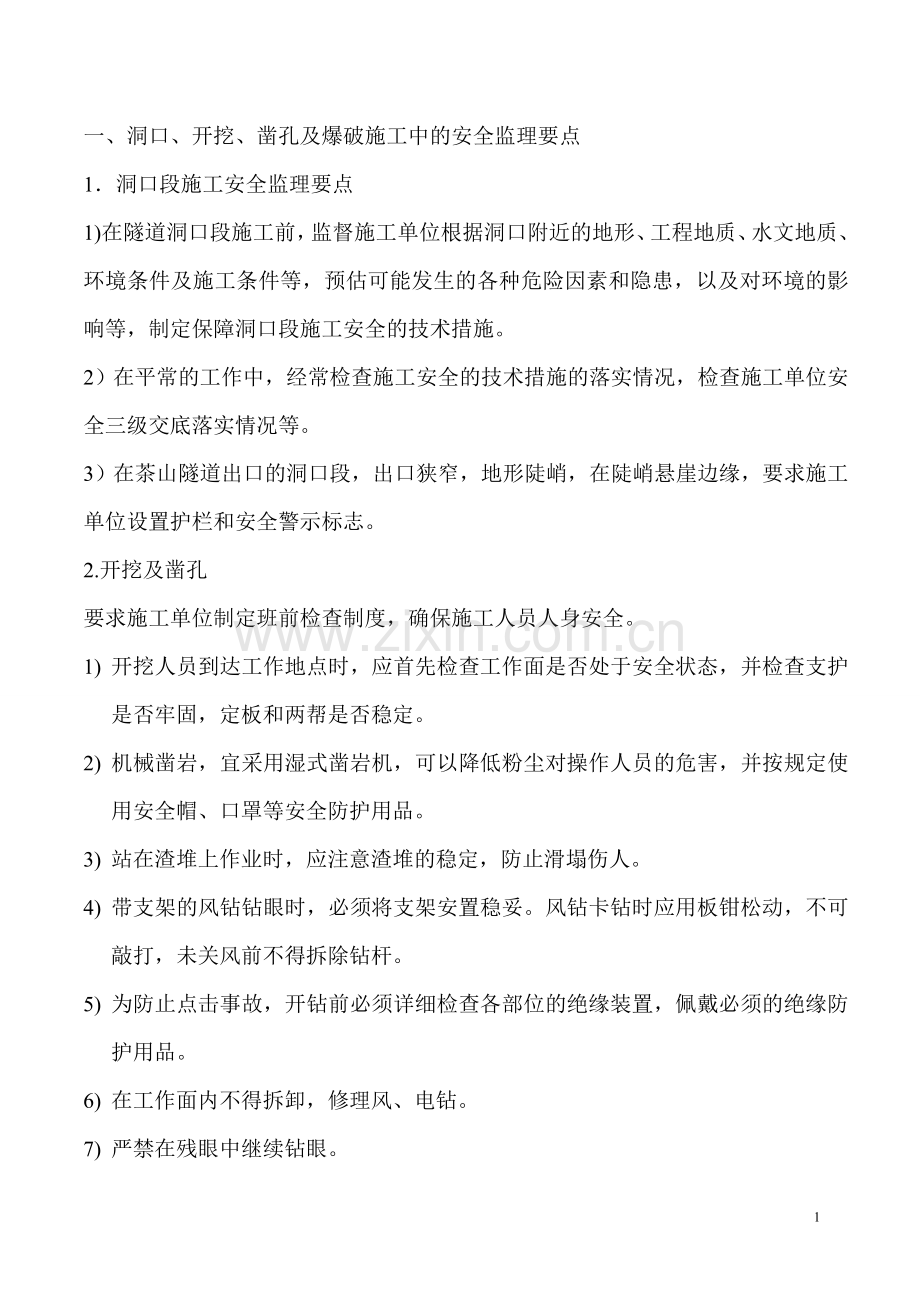 隧道专项安全监理细则.doc_第2页