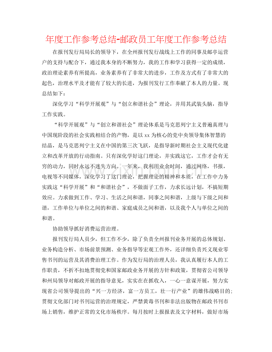 2021年度工作参考总结邮政员工年度工作参考总结.docx_第1页