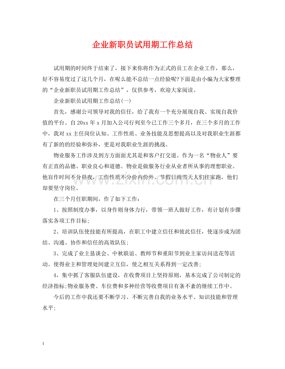 企业新职员试用期工作总结.docx_第1页