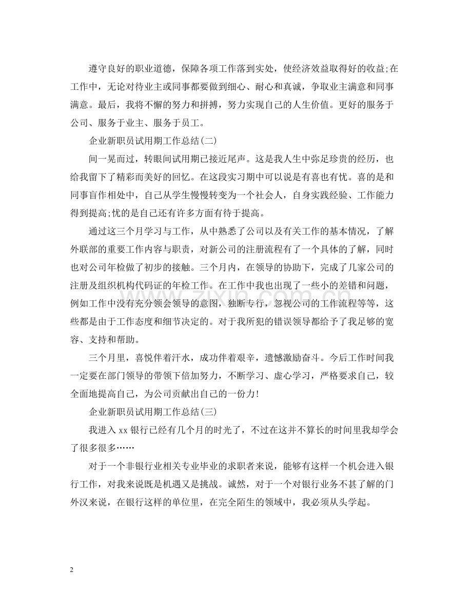 企业新职员试用期工作总结.docx_第2页