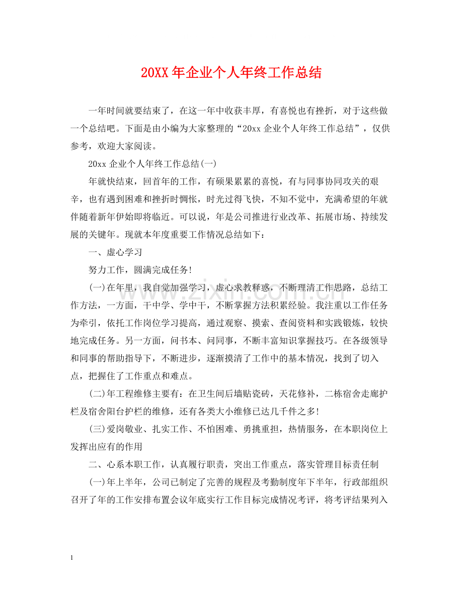 企业个人年终工作总结.docx_第1页