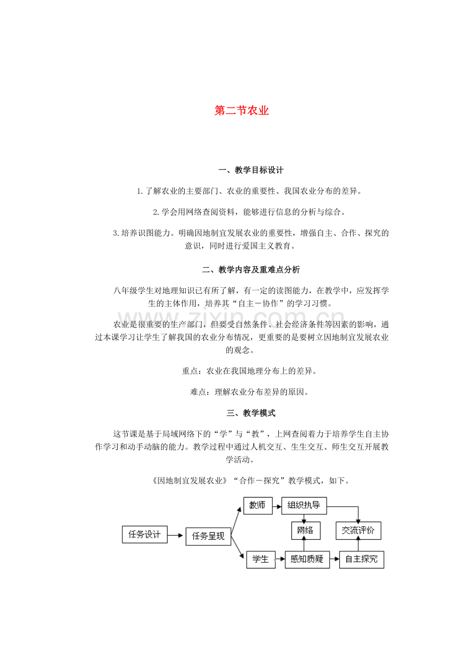 辽宁省沈阳市第四十五中学八年级地理上册 第二节 农业说课稿1 新人教版.doc_第1页