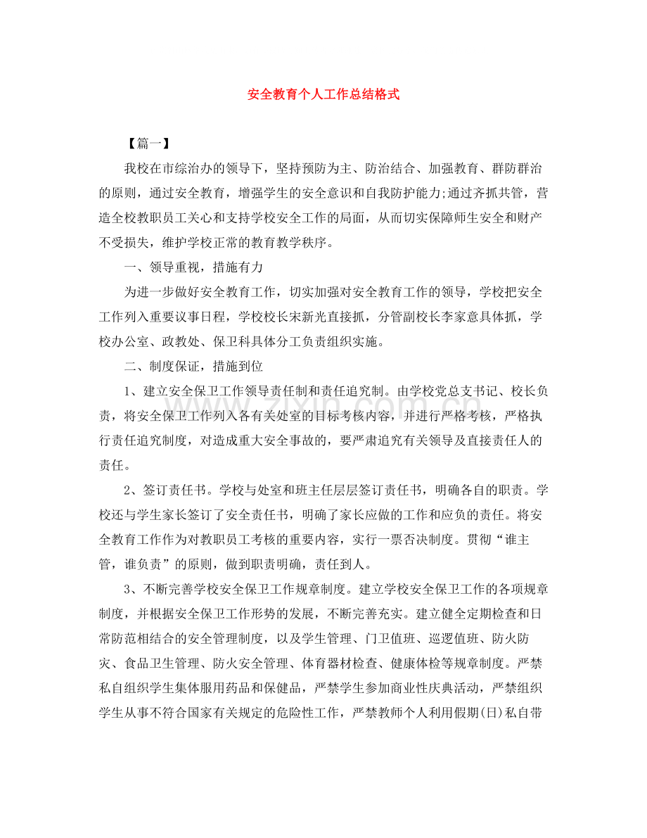 安全教育个人工作总结格式.docx_第1页