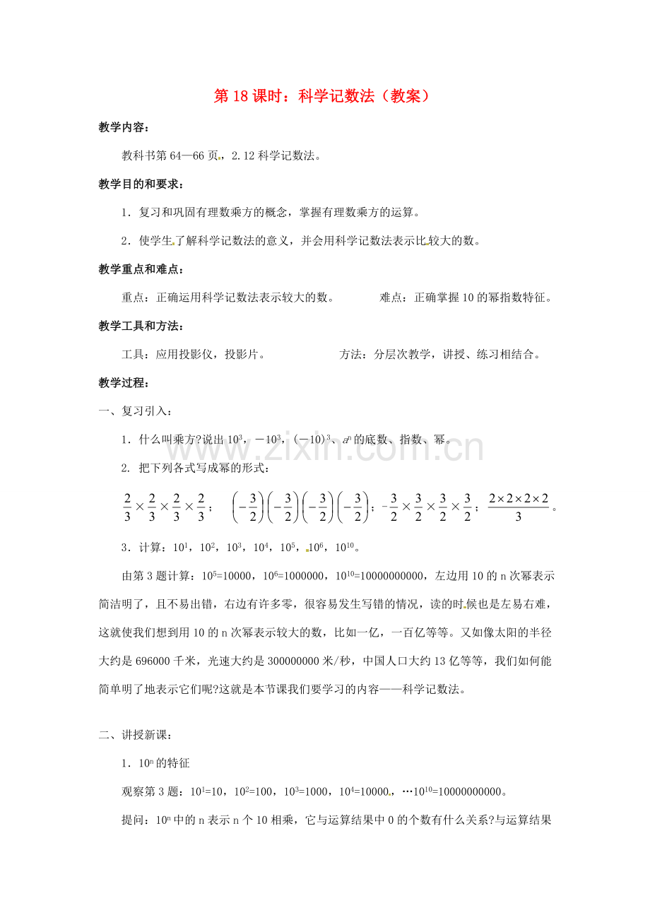 广东省东莞市寮步信义学校七年级数学上册 第18课时 科学记数法教案 （新版）新人教版.doc_第1页