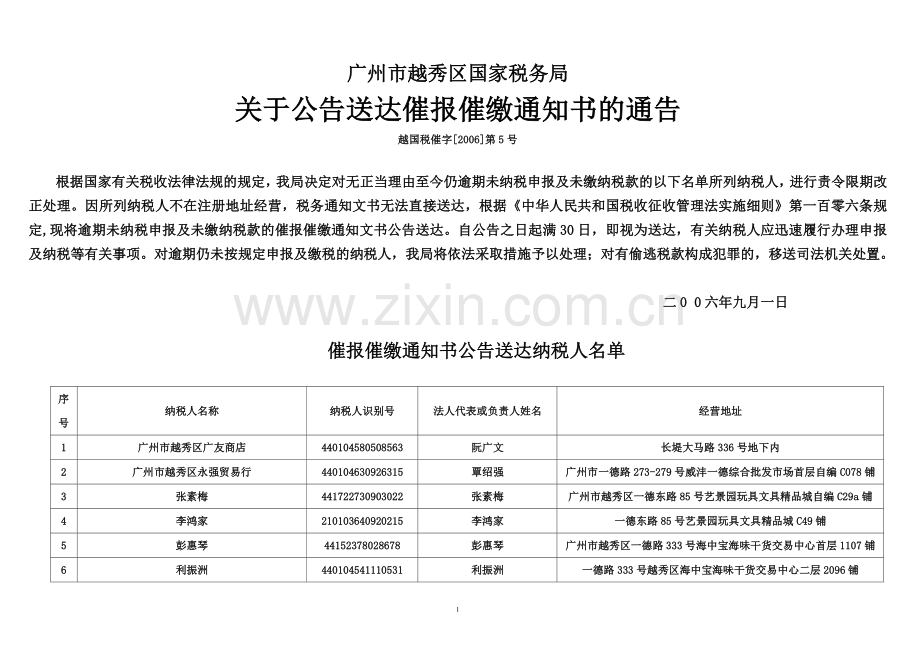 广州市越秀区国家税务局.doc_第1页