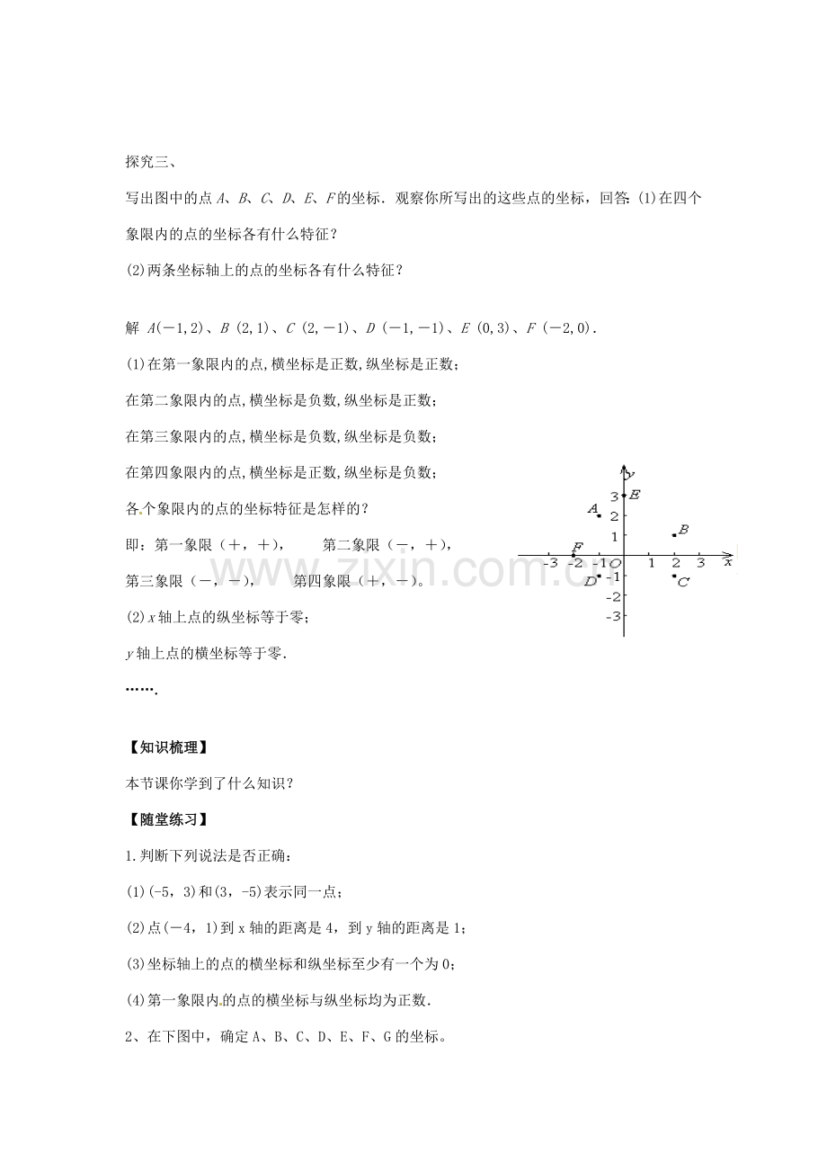 八年级数学下册 17.2.1 平面直角坐标系教案 （新版）华东师大版-（新版）华东师大版初中八年级下册数学教案.doc_第3页