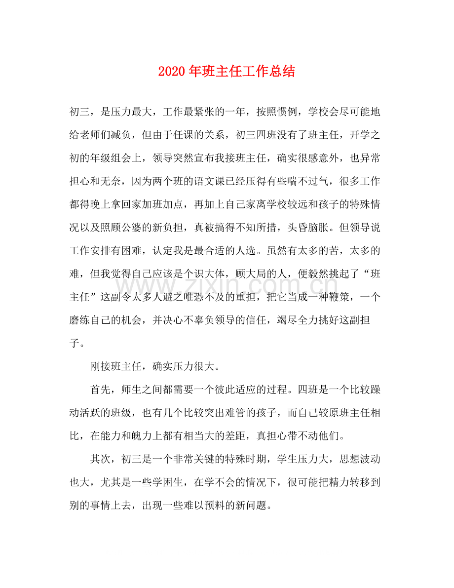 2020年班主任工作总结1).docx_第1页