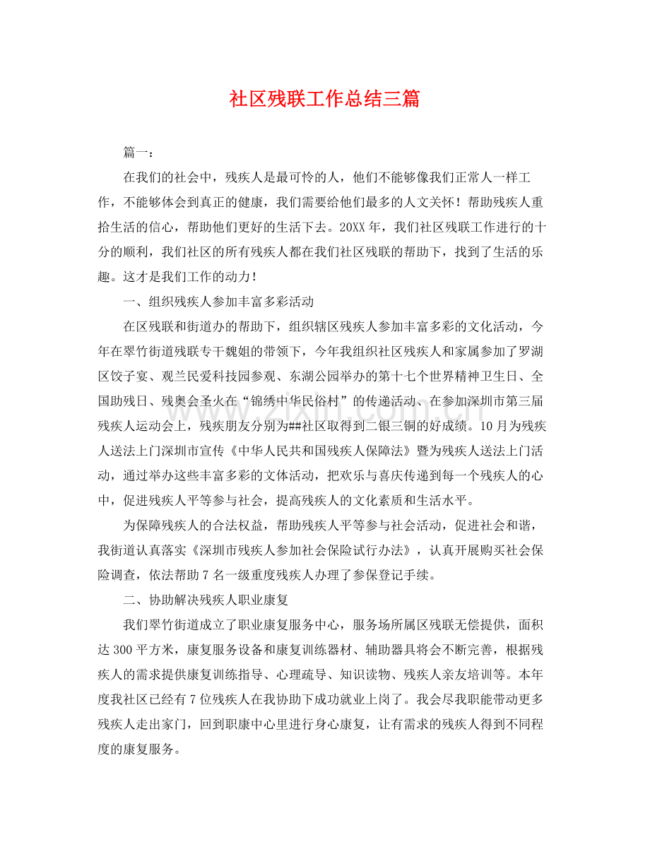 社区残联工作总结三篇 .docx_第1页