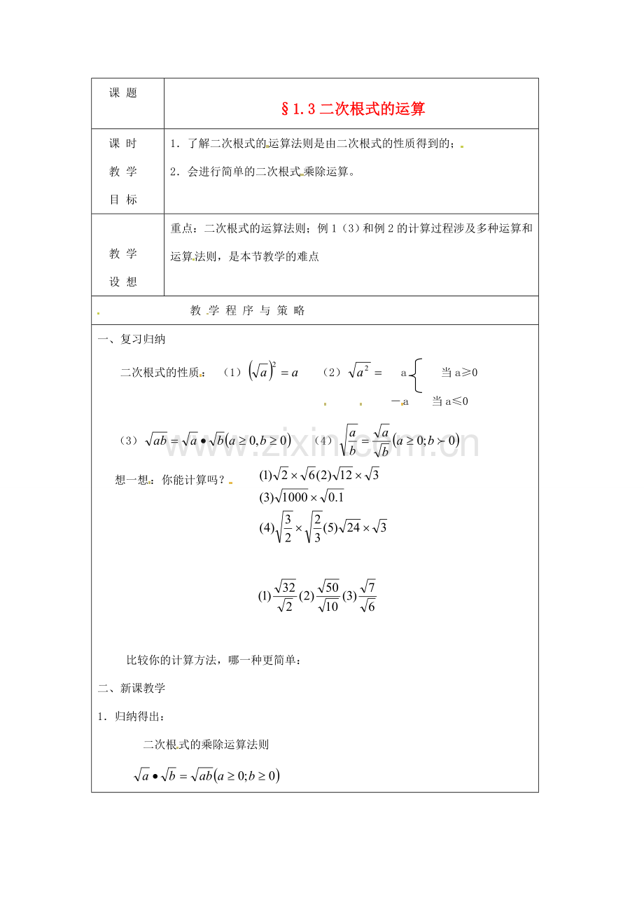 八年级数学下册 1.3《二次根式的运算》教案 浙教版.doc_第1页