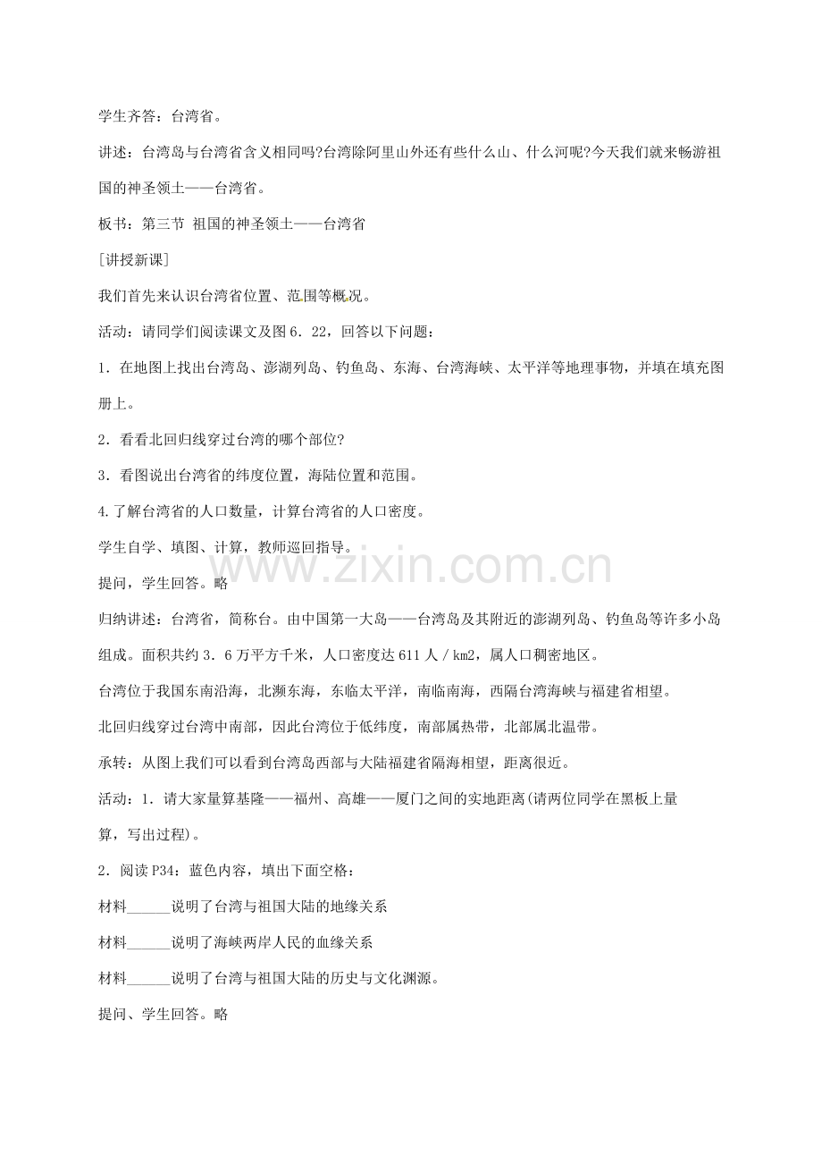 八年级地理下册 7.4 祖国的神圣领土——台湾省教案 （新版）新人教版-（新版）新人教版初中八年级下册地理教案.doc_第2页