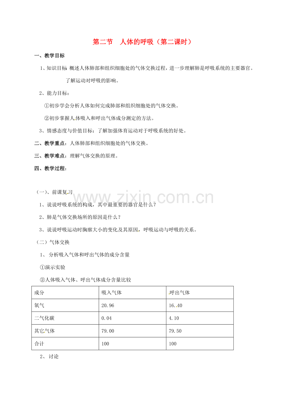 江苏省太仓市七年级生物上册 第七章 第二节 人体的呼吸（第2课时）教案 （新版）苏科版-（新版）苏科版初中七年级上册生物教案.doc_第1页