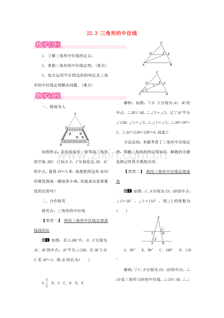 秋八年级数学下册 第二十二章 四边形22.3 三角形的中位线教案（新版）冀教版-（新版）冀教版初中八年级下册数学教案.doc_第1页