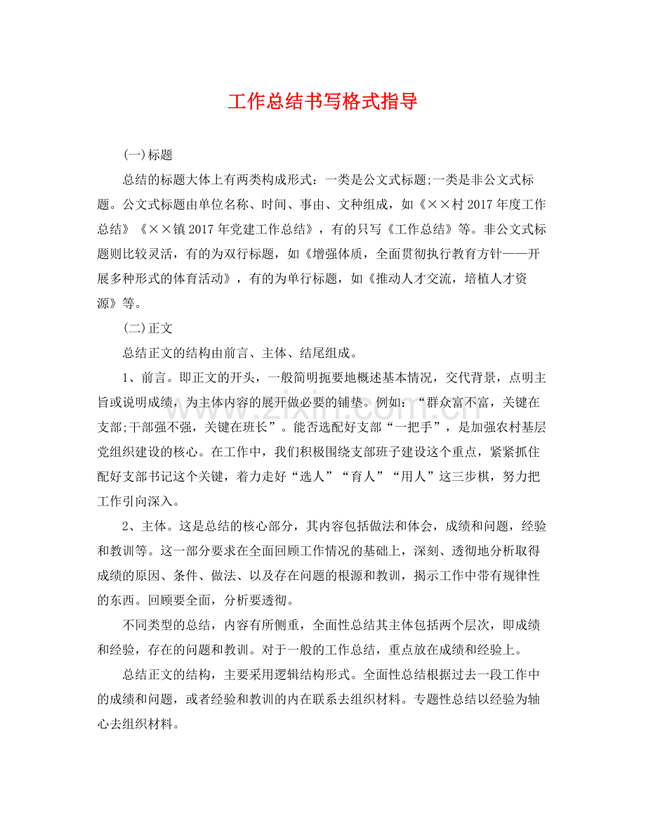 工作总结书写格式指导 .docx_第1页