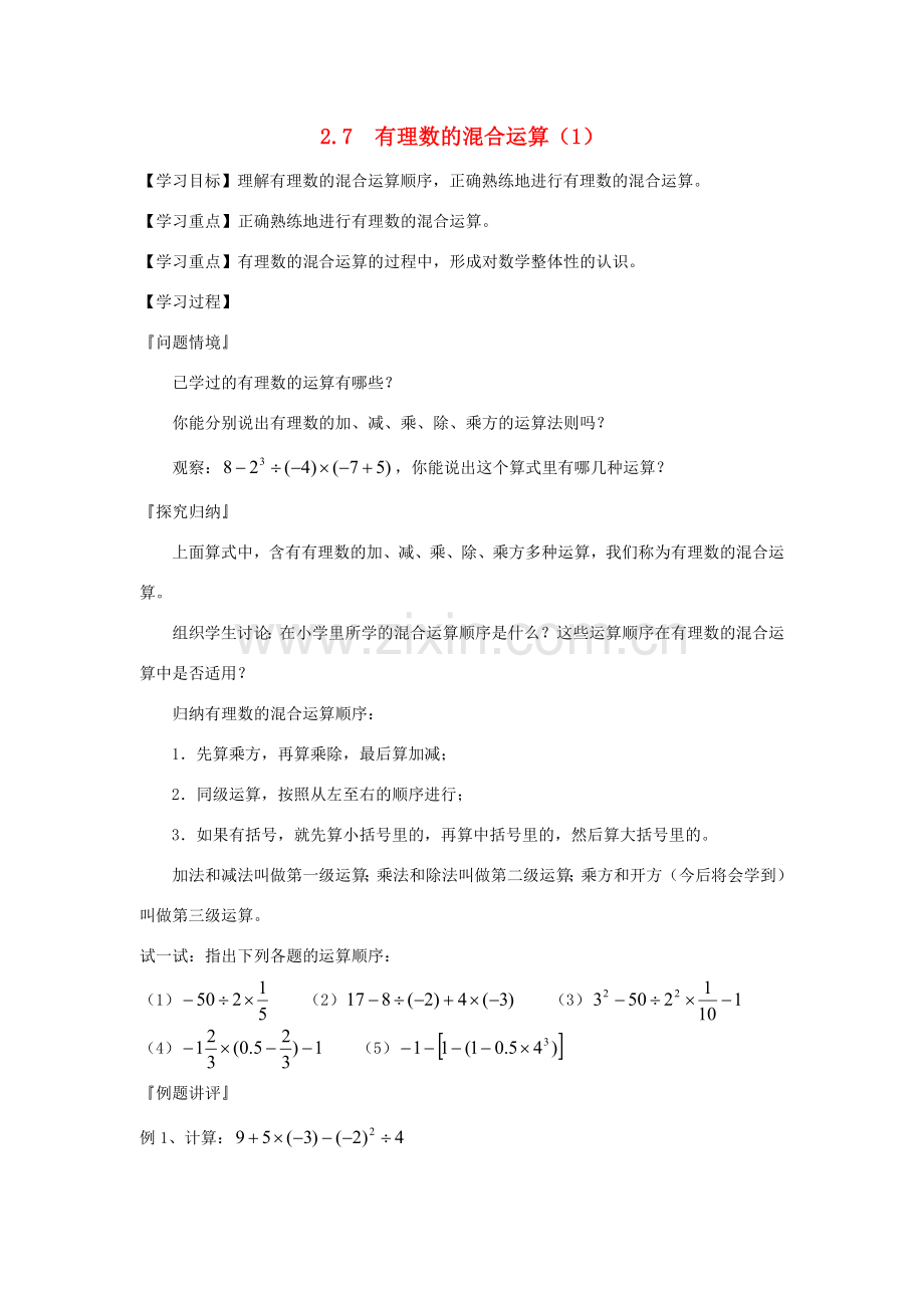 七年级数学上册 2.7有理数的混合运算教案（1）苏科版.doc_第1页