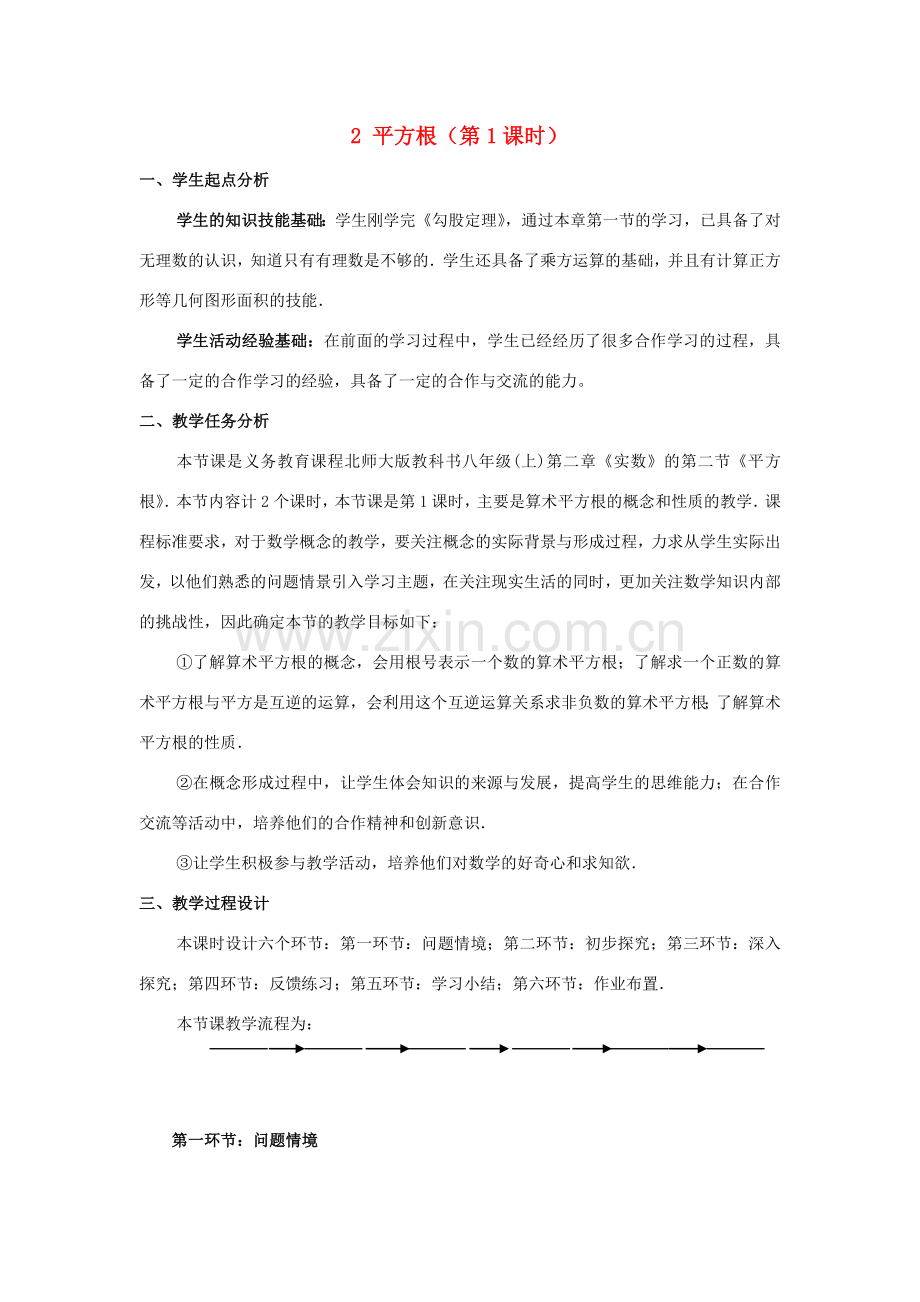 八年级数学上册 第二章 实数 2 平方根教案 （新版）北师大版-（新版）北师大版初中八年级上册数学教案.doc_第1页