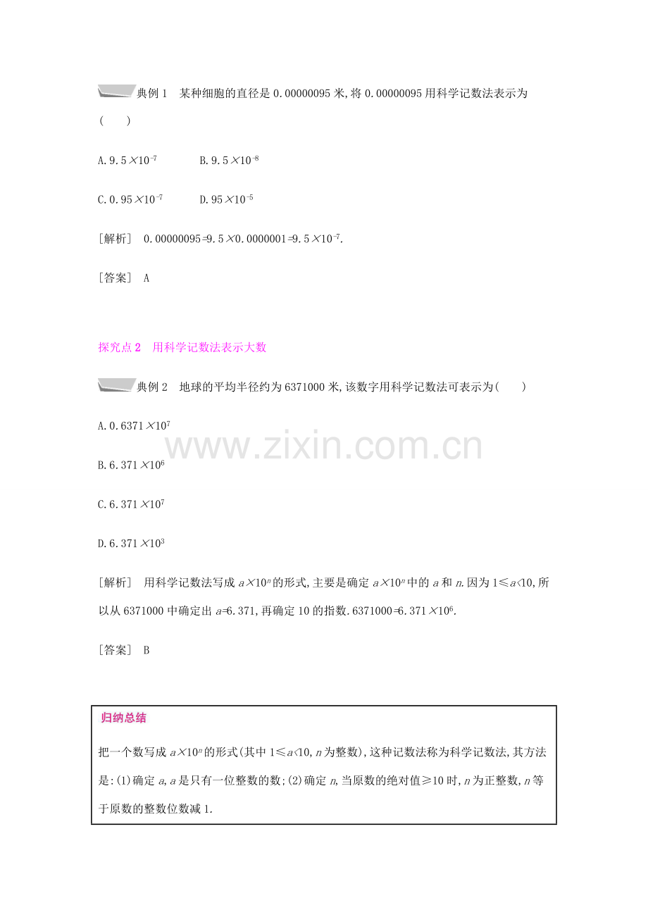 秋八年级数学上册 第十五章《分式》15.2 分式的运算 15.2.3 整数指数幂 15.2.3.2 用科学记数法表示绝对值小于1的数教案 （新版）新人教版-（新版）新人教版初中八年级上册数学教案.doc_第2页