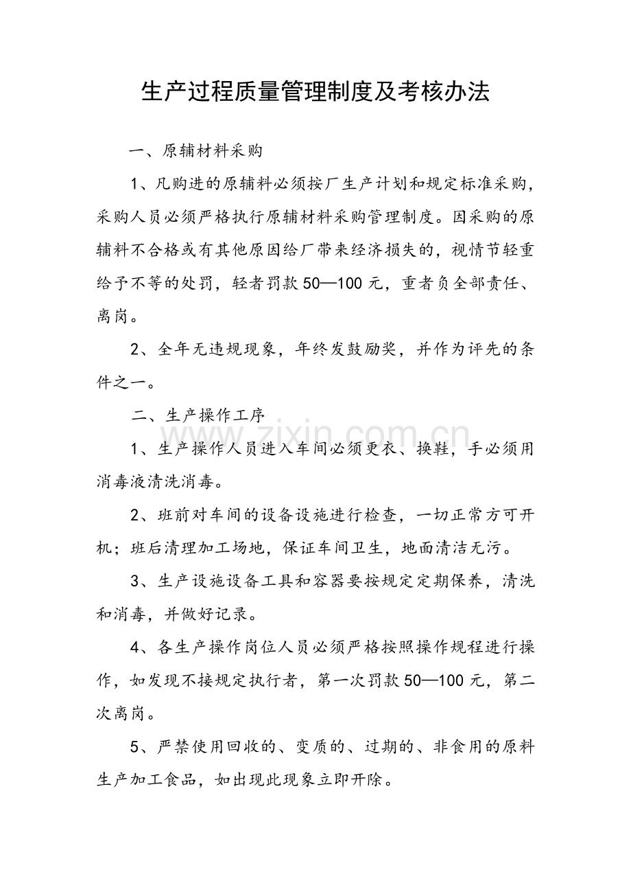 食品公司挂面厂生产过程质量管理制度及考核办法及产品质量检验管理制度.doc_第1页