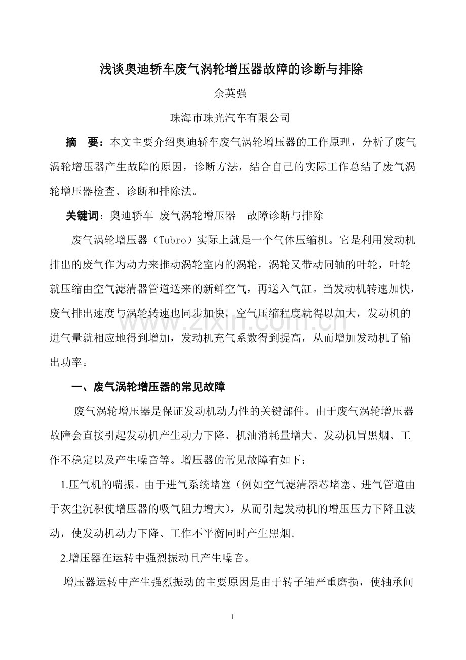 浅谈奥迪轿车废气涡轮增压器故障的诊断与排除.doc_第1页