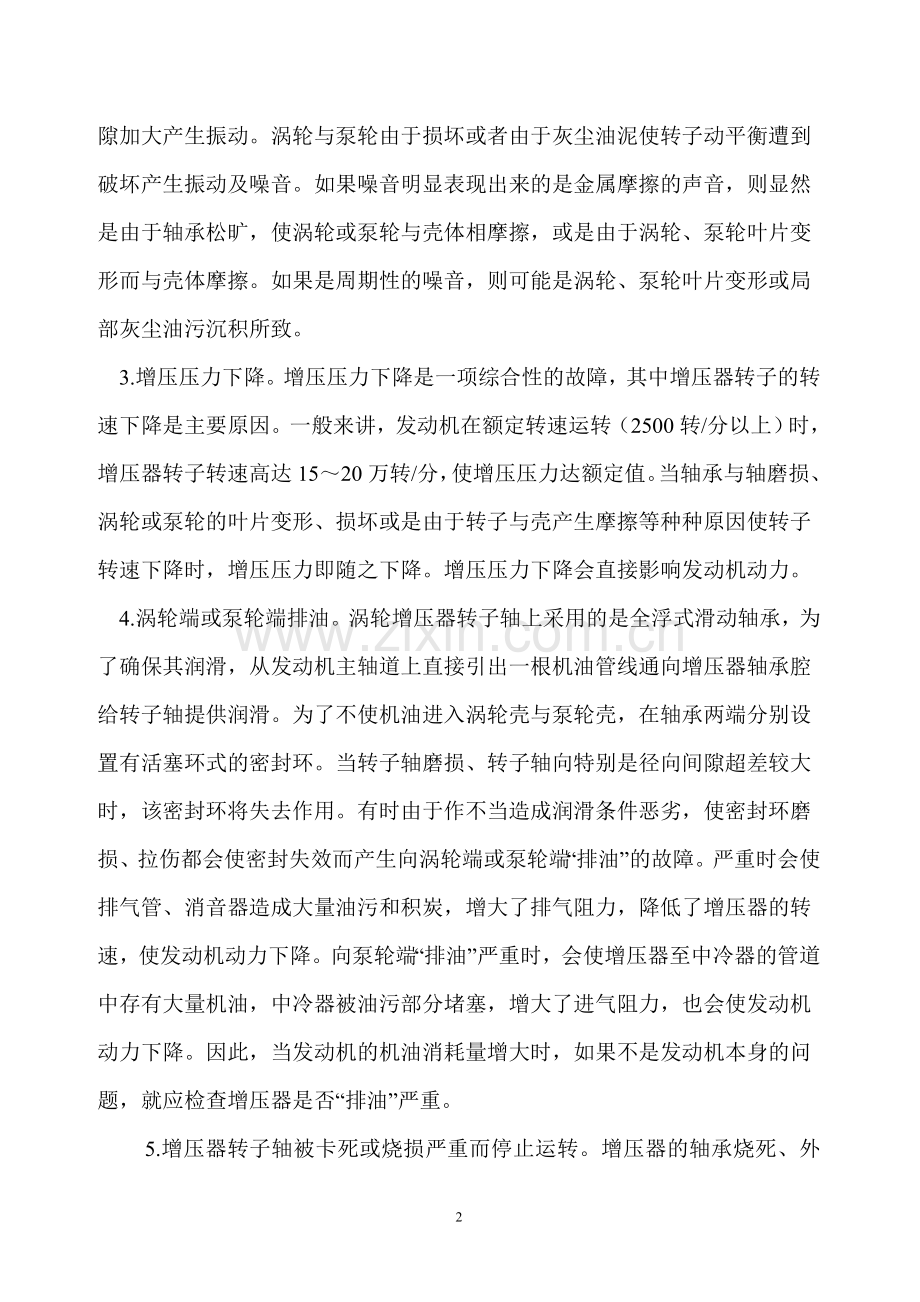 浅谈奥迪轿车废气涡轮增压器故障的诊断与排除.doc_第2页