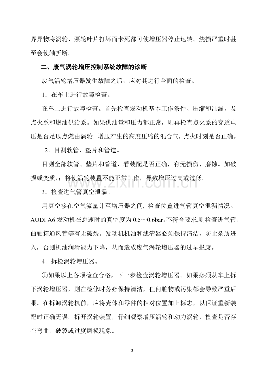 浅谈奥迪轿车废气涡轮增压器故障的诊断与排除.doc_第3页