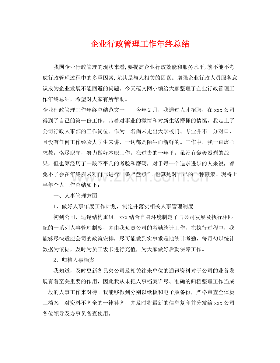 企业行政管理工作年终总结 .docx_第1页