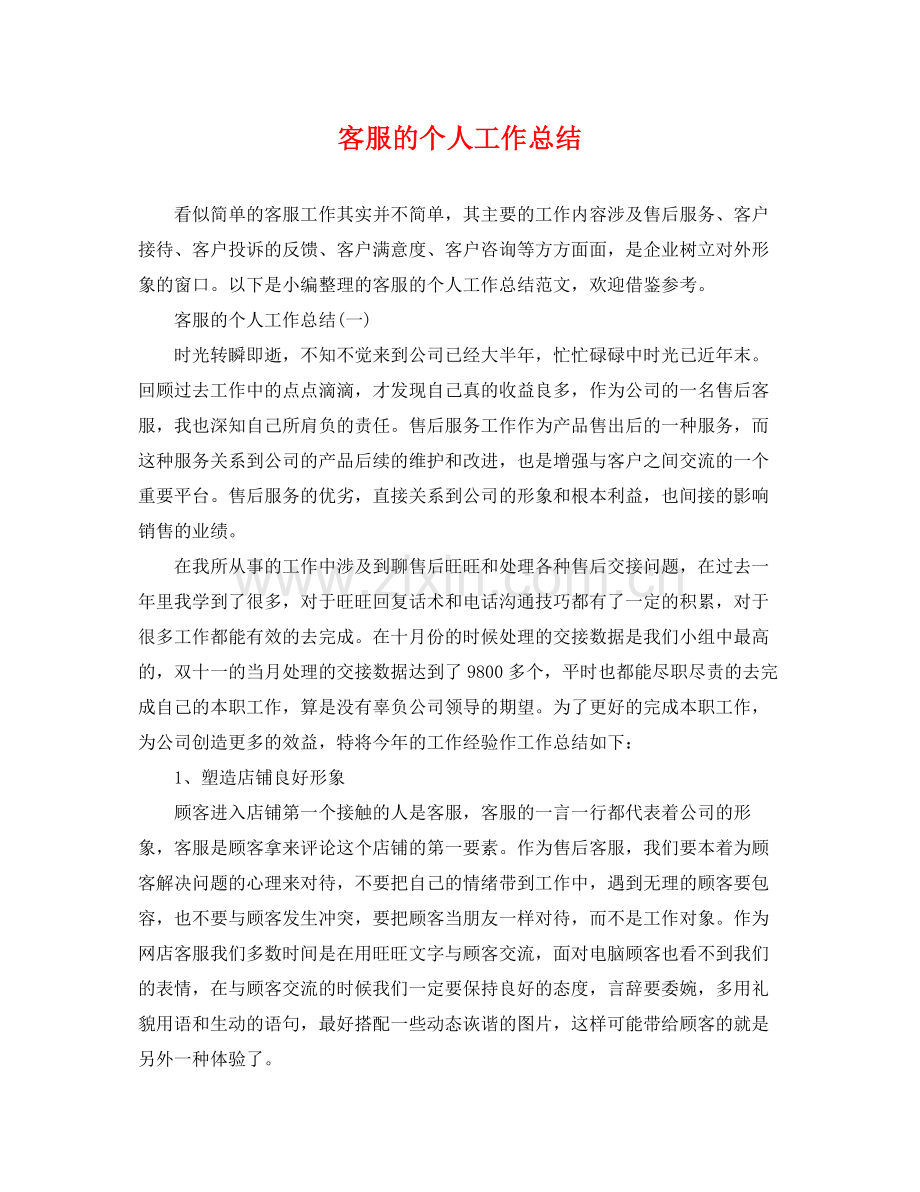 客服的个人工作总结 .docx_第1页