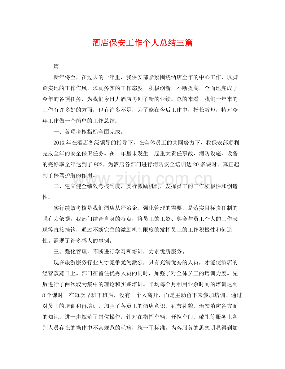 酒店保安工作个人总结三篇 .docx_第1页