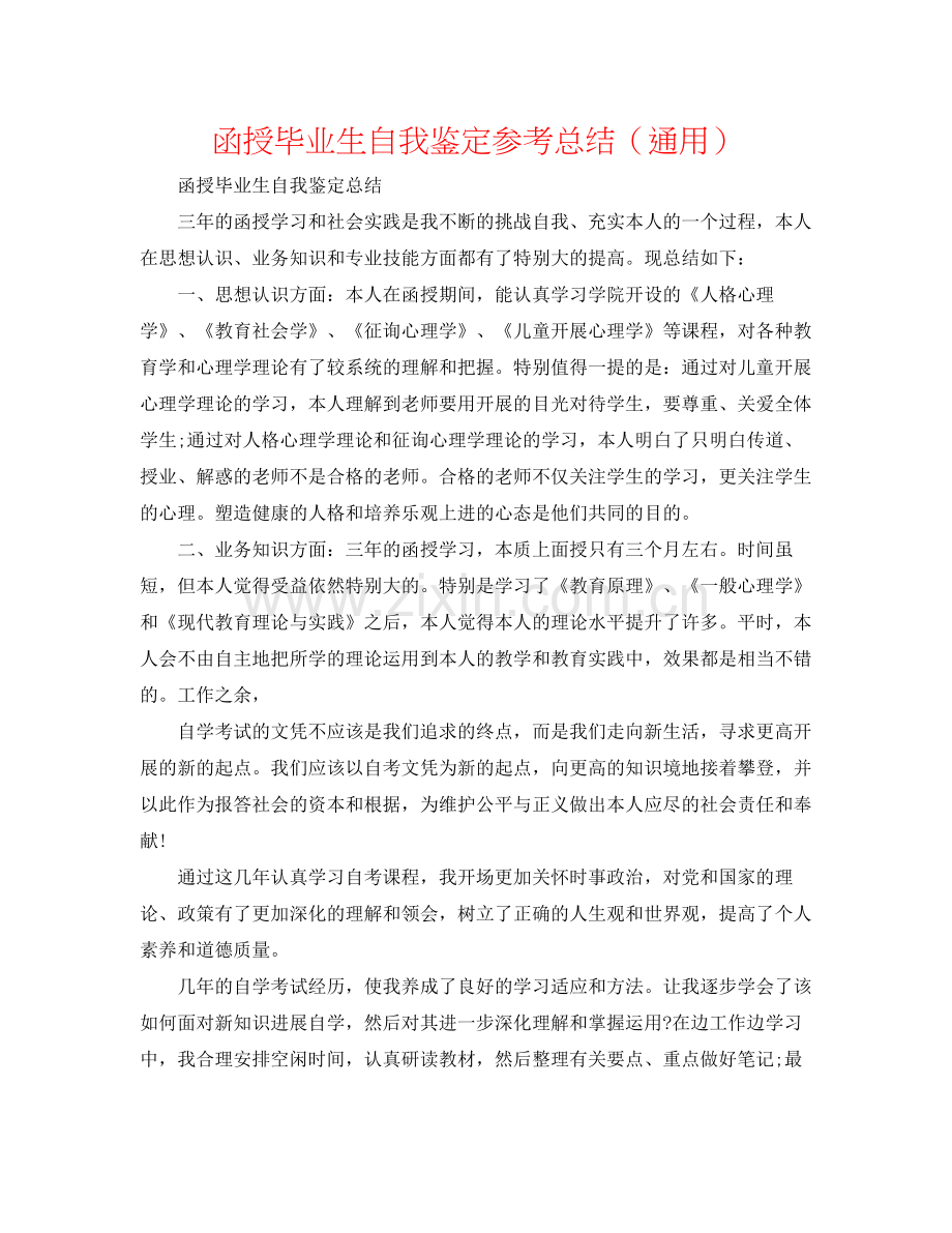 函授毕业生自我鉴定参考总结（通用）.docx_第1页