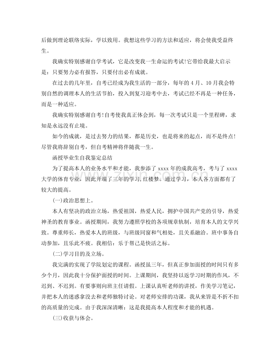 函授毕业生自我鉴定参考总结（通用）.docx_第2页