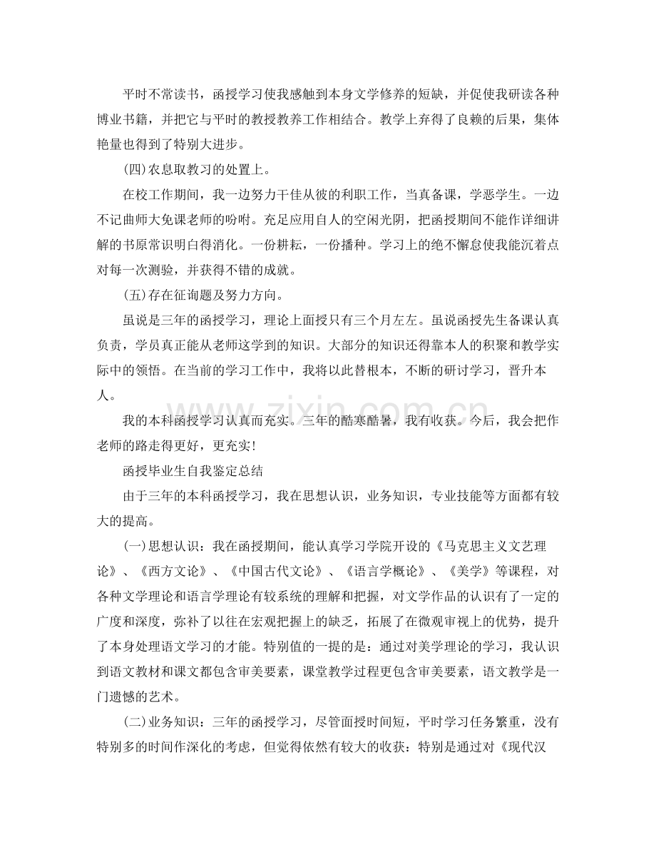 函授毕业生自我鉴定参考总结（通用）.docx_第3页