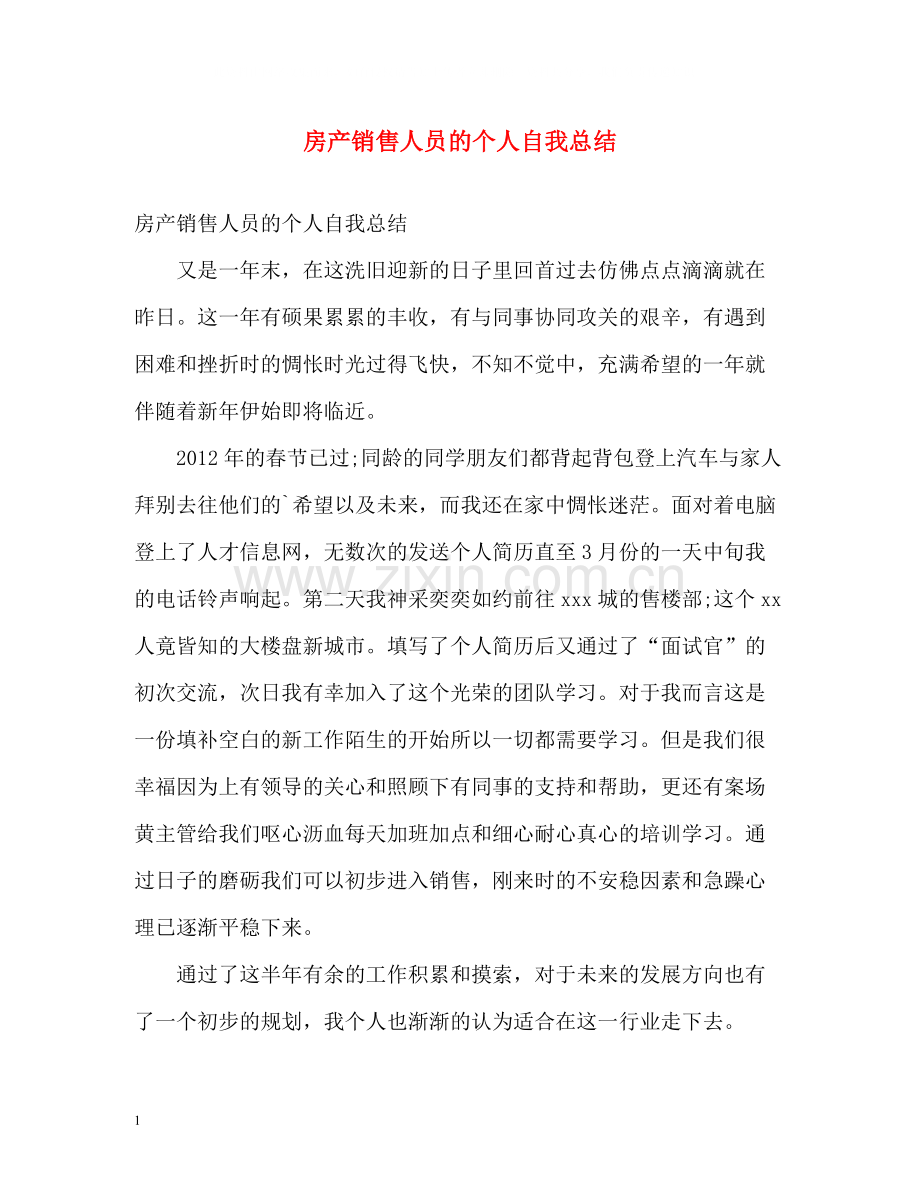 房产销售人员的个人自我总结.docx_第1页