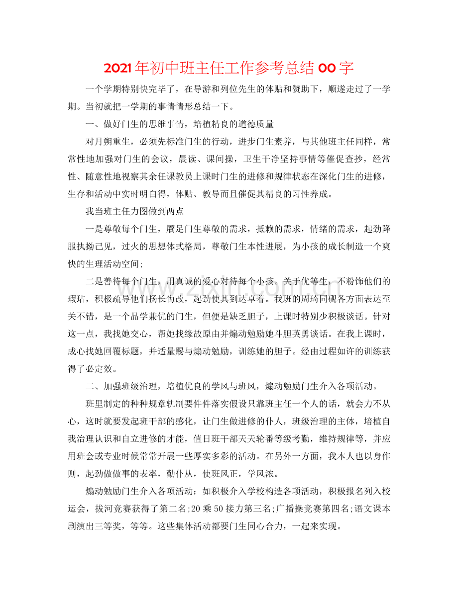 2021年初中班主任工作参考总结00字.docx_第1页