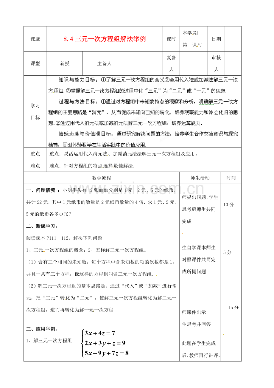 山东省滨州市邹平实验中学七年级数学下册《8.4三元一次方程组解法（1）》教案 人教新课标版.doc_第1页