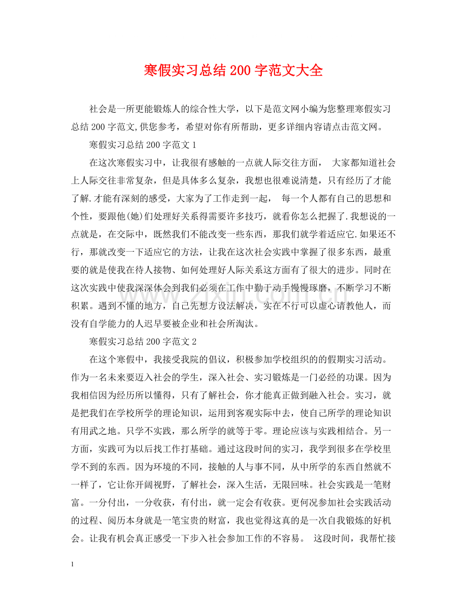 寒假实习总结200字范文大全.docx_第1页