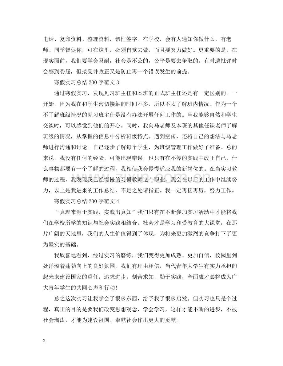 寒假实习总结200字范文大全.docx_第2页