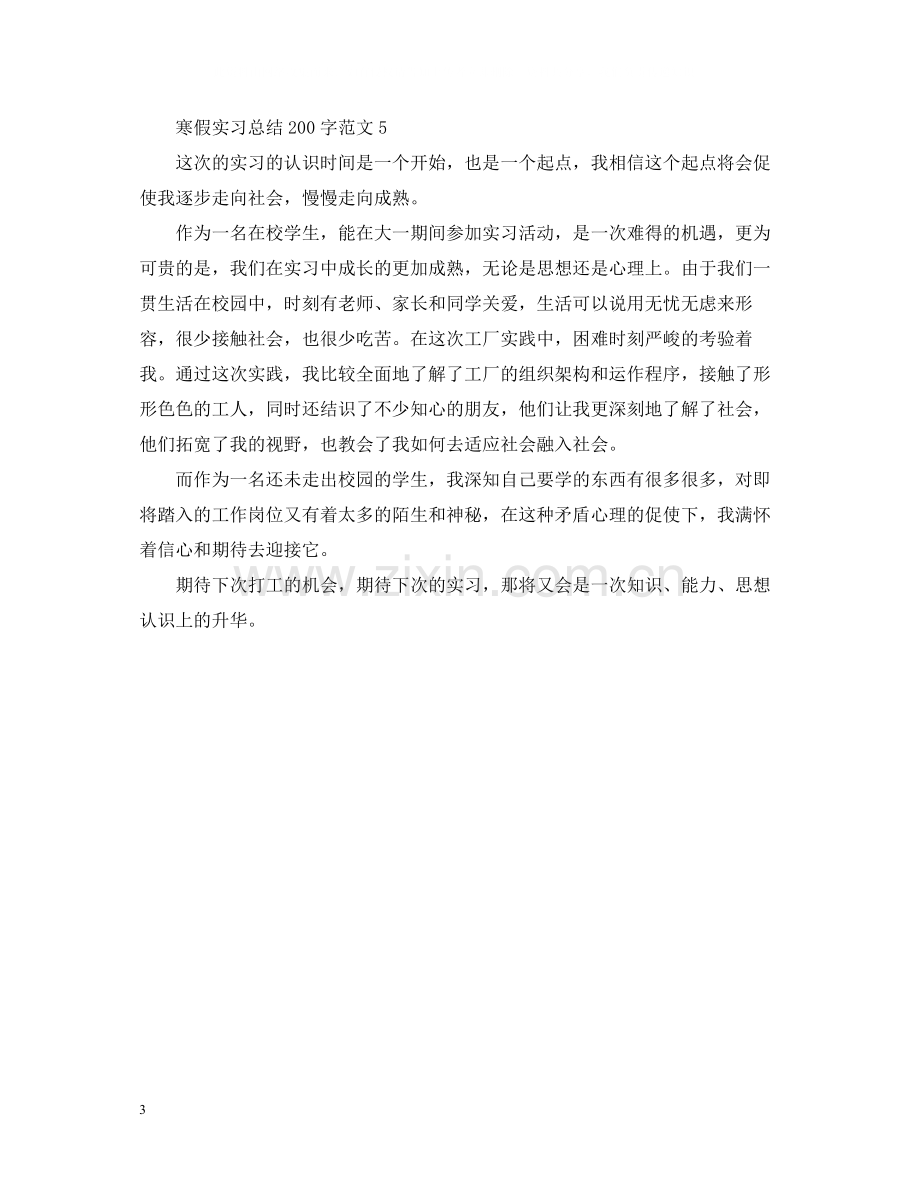 寒假实习总结200字范文大全.docx_第3页