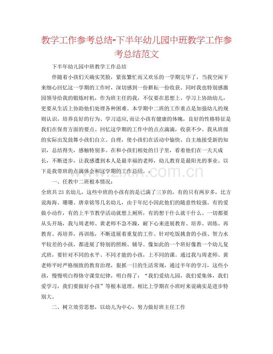 教学工作参考总结下半年幼儿园中班教学工作参考总结范文.docx_第1页