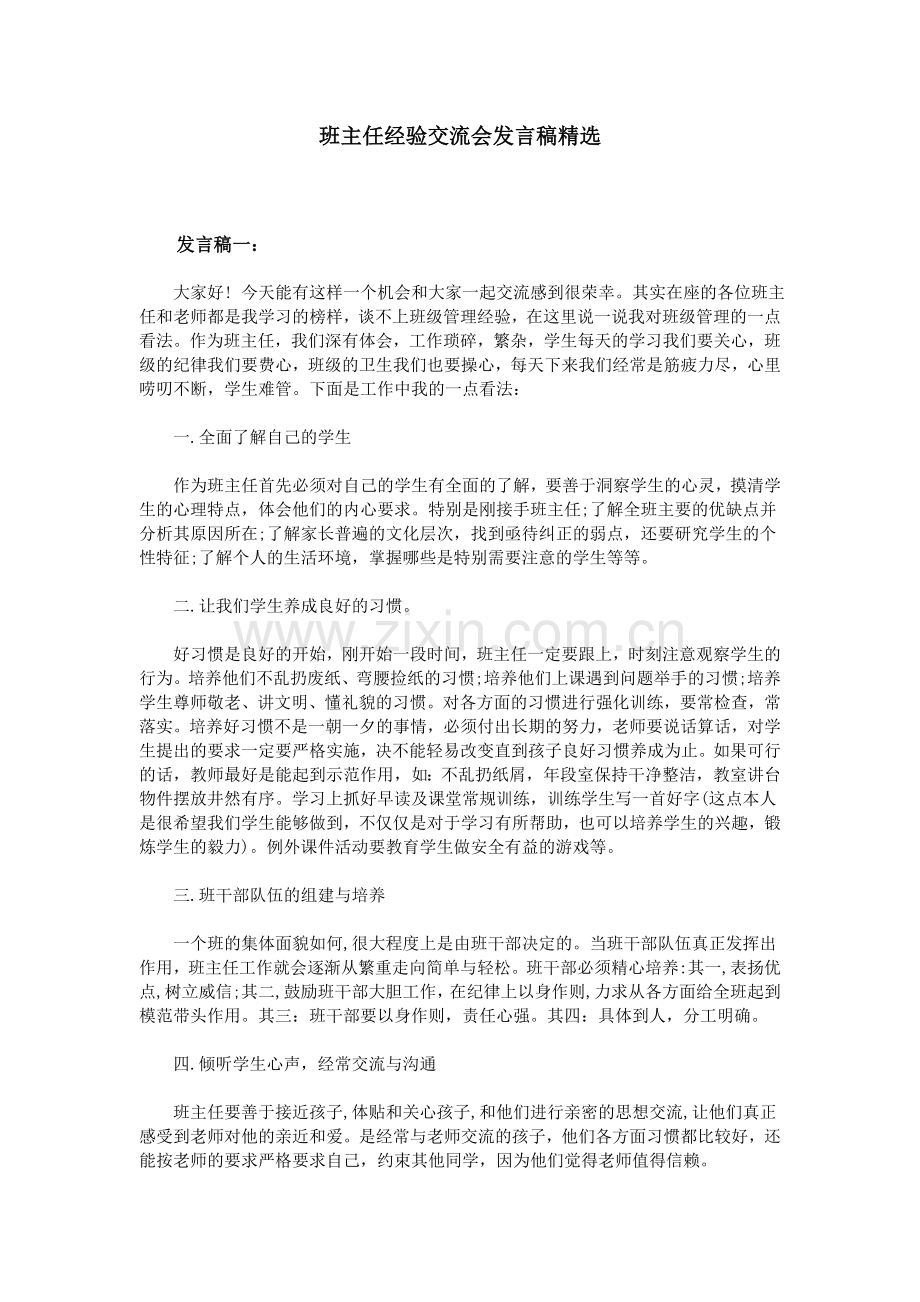 班主任经验交流会发言稿.doc_第1页