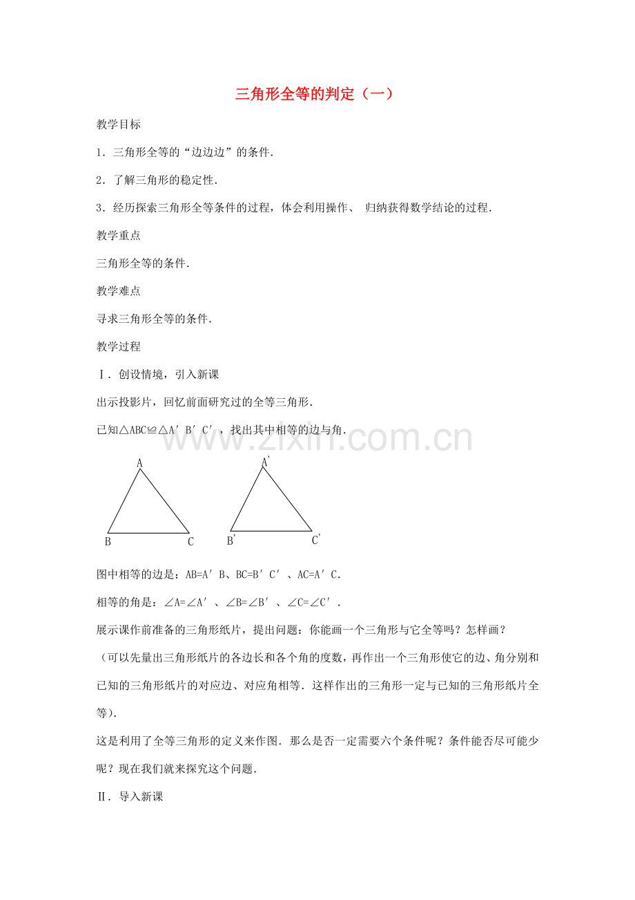 八年级数学上册 第十二章 全等三角形 12.2 三角形全等的判定第1课时 边边边教案2 （新版）新人教版-（新版）新人教版初中八年级上册数学教案.doc_第1页