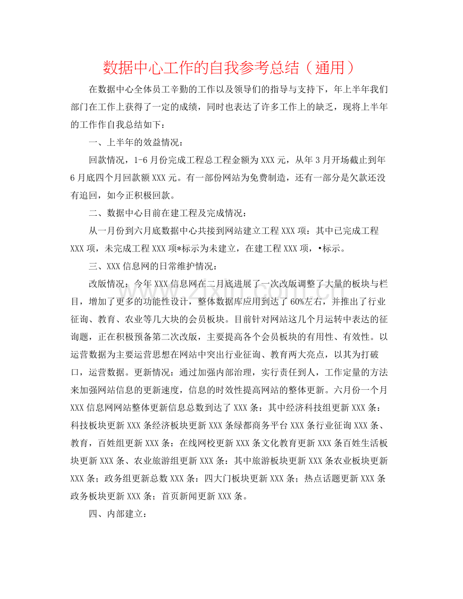 数据中心工作的自我参考总结（通用）.docx_第1页