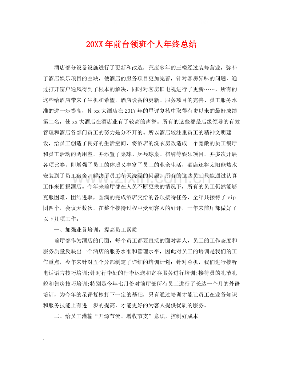 前台领班个人年终总结2.docx_第1页