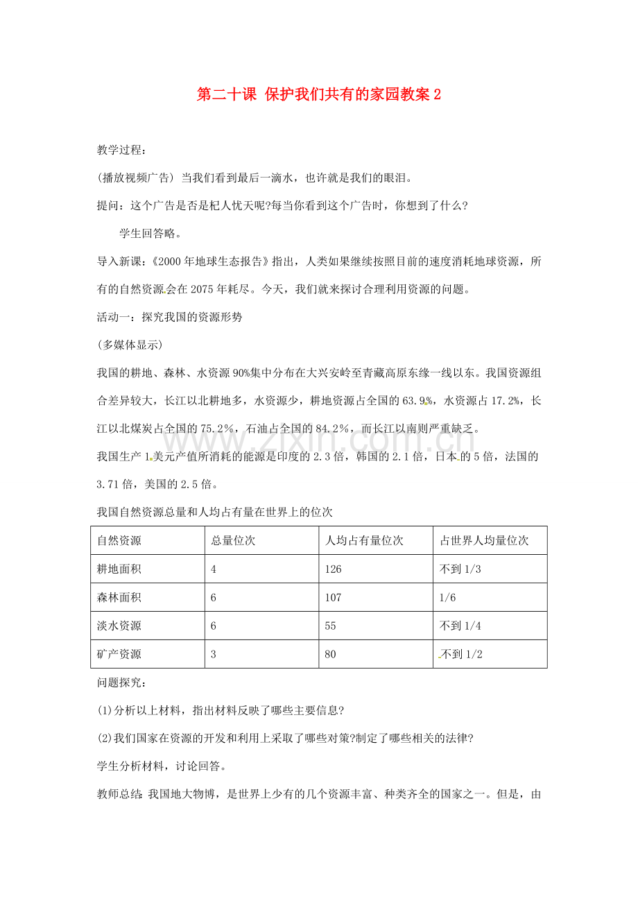 江苏省大丰市万盈二中八年级思品下册 第二十课 保护我们共有的家园教案2 苏教版.doc_第1页