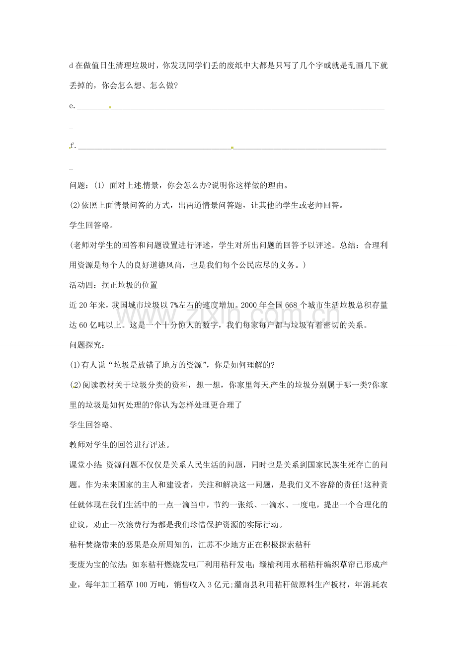 江苏省大丰市万盈二中八年级思品下册 第二十课 保护我们共有的家园教案2 苏教版.doc_第3页