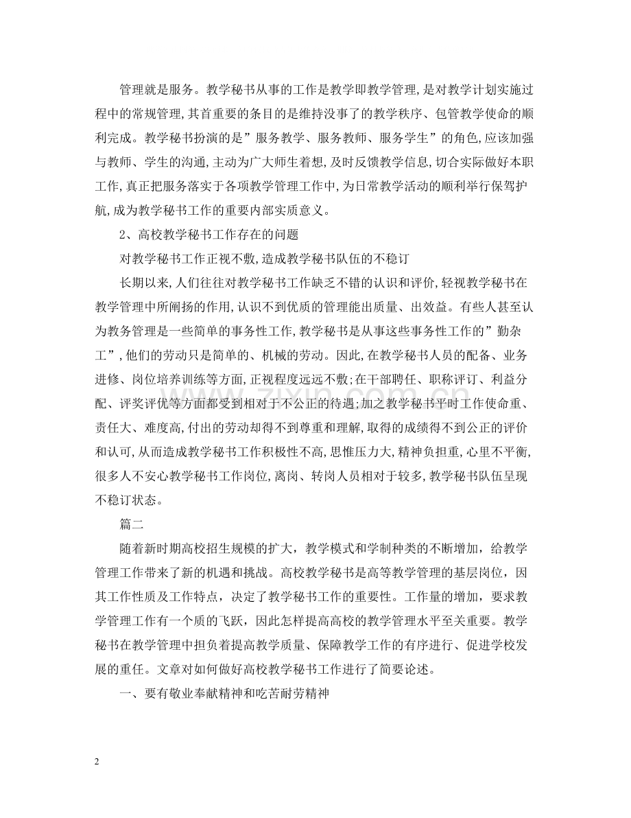 高校秘书的个人工作总结范文.docx_第2页