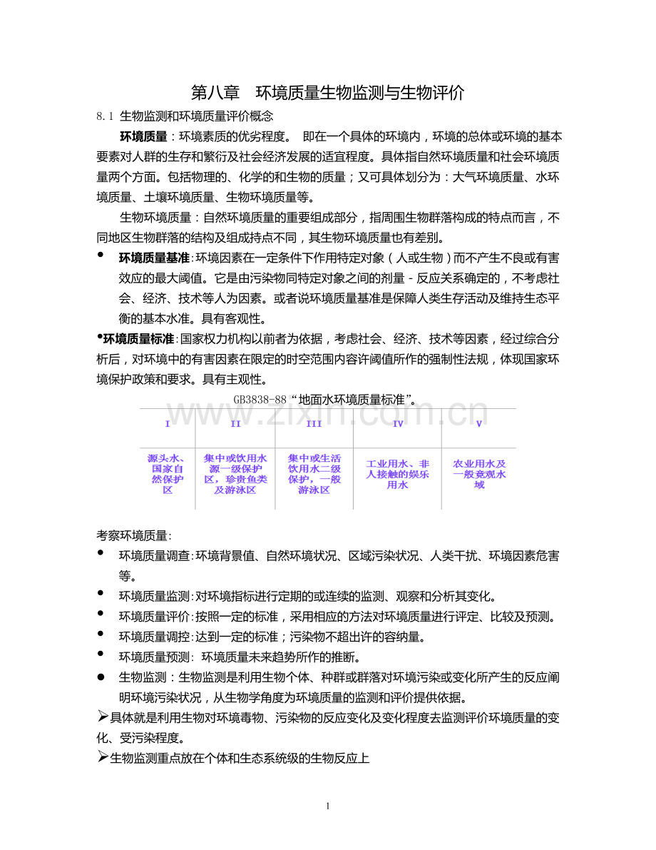 环境生物学 第八章环境质量生物监测与生物评价.doc_第1页