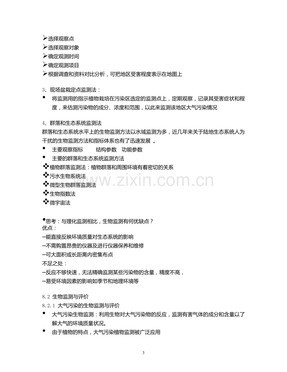 环境生物学 第八章环境质量生物监测与生物评价.doc_第3页