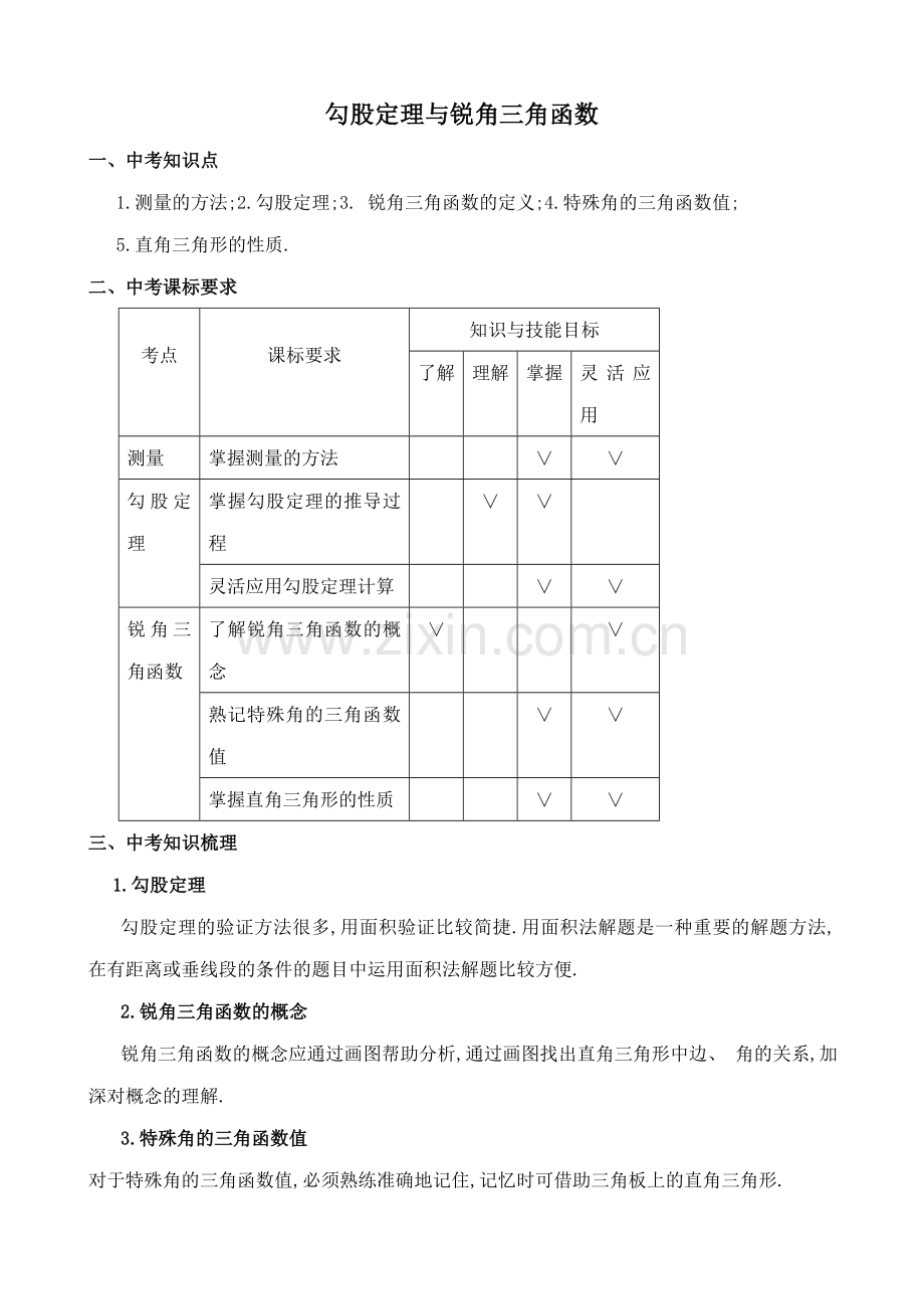 浙教版九年级数学勾股定理与锐角三角函数教案.doc_第1页