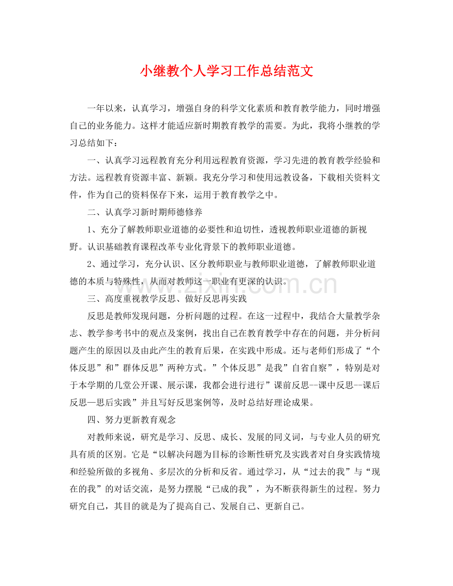 小继教个人学习工作总结范文 .docx_第1页