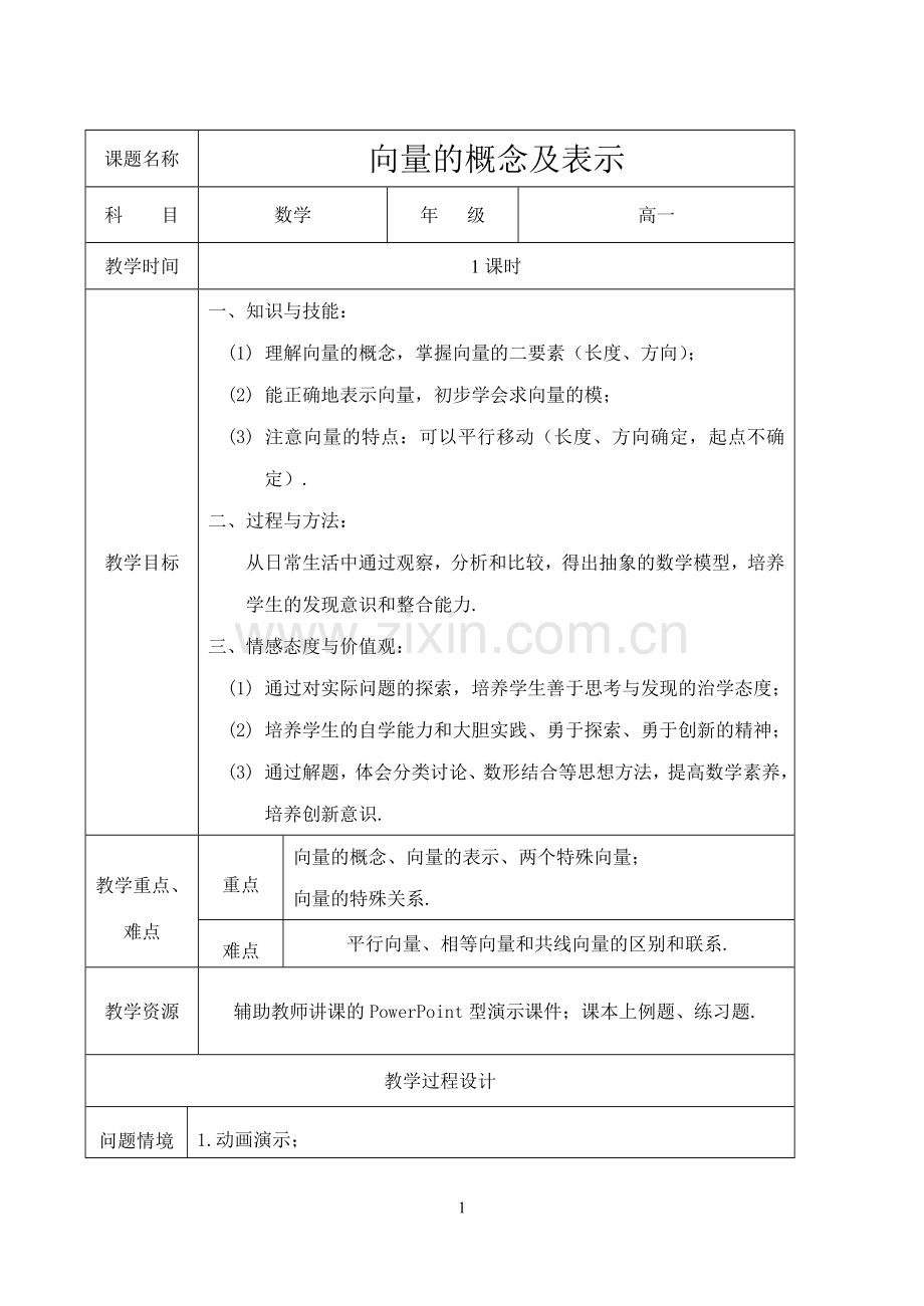 向量的概念及表示教学设计(陆琳).doc_第1页