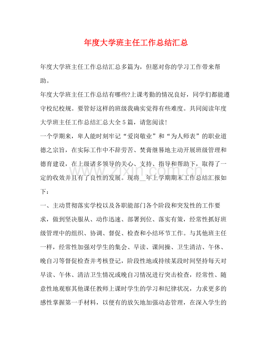 2020年度大学班主任工作总结汇总.docx_第1页